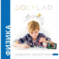 Цифровая лаборатория Polylab по физике - «globural.ru» - Кострома