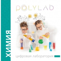 Цифровая лаборатория Polylab по химии - «globural.ru» - Кострома