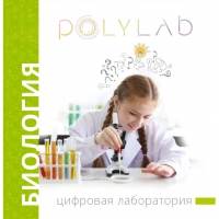 Цифровая лаборатория Polylab по биологии - «globural.ru» - Кострома