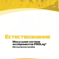 Методическое пособие для педагога по выполнению лабораторных работ по естествознанию - «globural.ru» - Кострома
