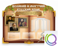 Стенд "Великий и могучий русский язык" - «globural.ru» - Кострома