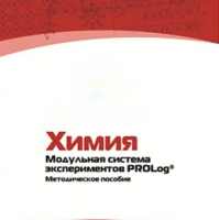 Методическое пособие для педагога по выполнению лабораторных работ по химии - «globural.ru» - Кострома