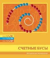 Бусы счетные (Серия "От 1 до 10", "От 1 до 20", "От 1 до 100"). Методические рекомендации - «globural.ru» - Кострома