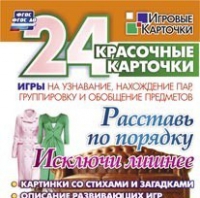 Развивающие игры-карточки "Расставь по порядку" - «globural.ru» - Кострома