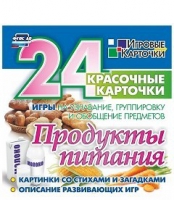 Развивающие игры-карточки "Продукты питания" - «globural.ru» - Кострома