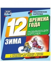 Развивающие игры-карточки "Времена года. Зима!" - «globural.ru» - Кострома