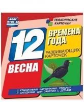 Развивающие игры-карточки "Времена года. Весна!" - «globural.ru» - Кострома
