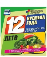 Развивающие игры-карточки "Времена года. Лето!" - «globural.ru» - Кострома