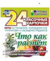 Развивающие игры-карточки "Что как растет" - «globural.ru» - Кострома