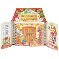 Комплект игровых тренажёров. Гномики в домике. 3-5 лет - «globural.ru» - Кострома