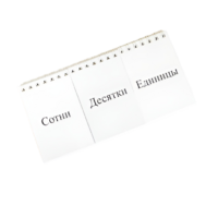 Перекидное табло для устного счета (ламинированное) - «globural.ru» - Кострома