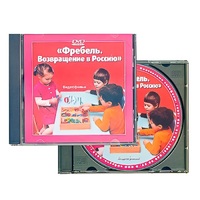 DVD "Фребель. Возвращение в Россию" - «globural.ru» - Кострома