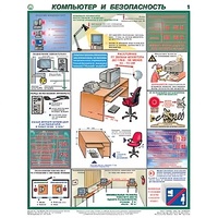Плакаты "Компьютер и безопасность" (2 листа, размер 450х600) - «globural.ru» - Кострома