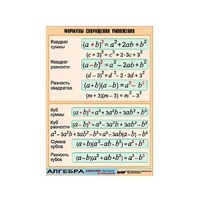 Таблица демонстрационная "Формулы сокращения умножения" (винил 100х140) - «globural.ru» - Кострома