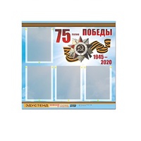Стенд информационный Эдустенд "75-летие Победы" (80х75, 4 карманов) - «globural.ru» - Кострома