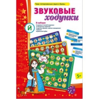 Звуковые ходунки Й (Я,Е,Ё,Ю) Йотированные звуки - «globural.ru» - Кострома
