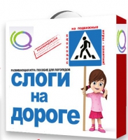 Развивающая игра "Слоги на дороге" - «globural.ru» - Кострома