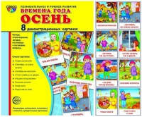 Демонстрационные карточки "Времена года. Осень" - «globural.ru» - Кострома