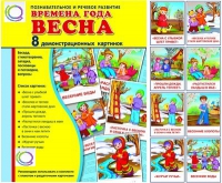 Демонстрационные карточки "Времена года. Весна" - «globural.ru» - Кострома