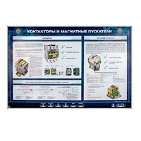 Электрифицированный стенд "Контакторы и магнитные пускатели" - «globural.ru» - Кострома