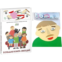 Комплект книг-тренажёров "Большая книга эмоций". Вовлекаем детей в визуализацию эмоций, придумываем истории. 4-6 лет. - «globural.ru» - Кострома