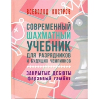 Костров В. "Современный шахматный учебник для разрядников и будущих чемпионов. Закрытые дебюты. Ферзевый гамбит - «globural.ru» - Кострома