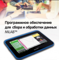Программное обеспечение для сбора и обработки данных MiLAB. Методические рекомендации для кабинета физики - «globural.ru» - Кострома