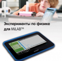 Эксперименты по физике для MiLAB. Методические рекомендации - «globural.ru» - Кострома