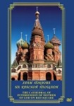 DVD Храм Покрова на Красной площади - «globural.ru» - Кострома