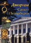 DVD Дворцы Санкт-Петербурга - «globural.ru» - Кострома