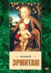 DVD Великий Эрмитаж - «globural.ru» - Кострома