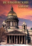 DVD Исаакиевский собор - «globural.ru» - Кострома