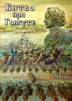 DVD Битва при Гангуте 1714 год - «globural.ru» - Кострома