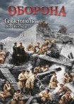 DVD Оборона. Севастополь 1854-1855 годы - «globural.ru» - Кострома