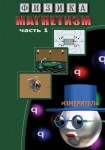 DVD Магнетизм часть 1. (Магнитные явления) - «globural.ru» - Кострома