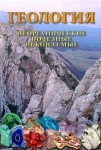 DVD Геология. Неорганические полезные ископаемые - «globural.ru» - Кострома