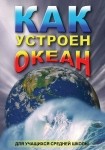 DVD Как устроен океан - «globural.ru» - Кострома
