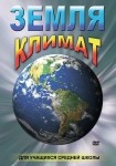 DVD Земля. Климат - «globural.ru» - Кострома