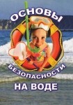 DVD ОБЖ. Основы безопасности на воде - «globural.ru» - Кострома