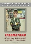 DVD Травматизм. Оказание первой медицинской помощи - «globural.ru» - Кострома