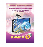 Методическое пособие. Химия. 9 класс - «globural.ru» - Кострома