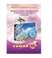 Методическое пособие. Химия. 10 класс - «globural.ru» - Кострома