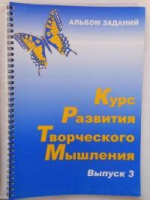Курс развития творческого мышления (Комплект ученика) для детей 8–12 лет  - «globural.ru» - Кострома