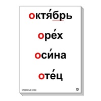 Набор таблиц "Словарные слова" - «globural.ru» - Кострома