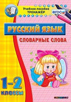Тренажёр. 1-2 классы. Словарные слова - «globural.ru» - Кострома