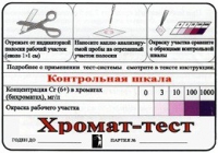 Тест-система «Хромат-тест» - «globural.ru» - Кострома