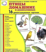 Демонстрационные карточки "Птицы домашние и декоративные" - «globural.ru» - Кострома