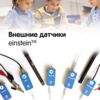 Внешние датчики einstein. Методические рекомендации для кабинета физики - «globural.ru» - Кострома