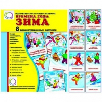 Демонстрационные карточки "Времена года. Зима" - «globural.ru» - Кострома
