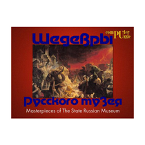 Шедевры Русского музея  (Компьютерный паззл) - «globural.ru» - Кострома
